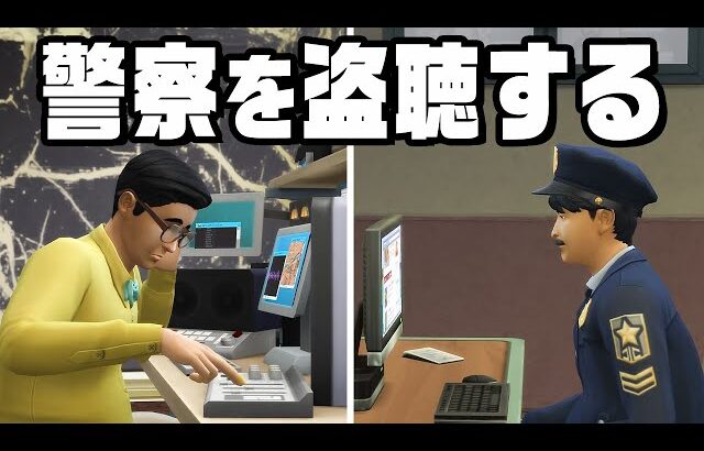 警察官の弱みを握って金を稼ぐ『 The Sims 4 / ザ・シムズ4 』