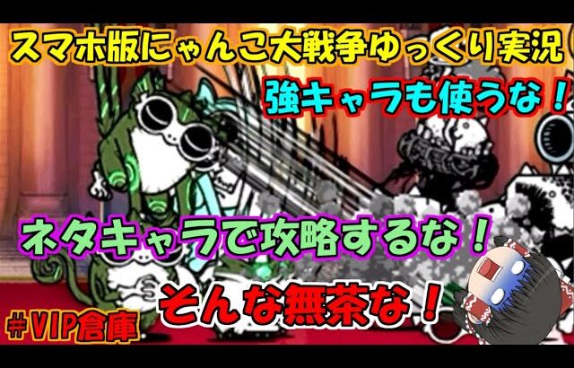 [真伝説になるにゃんこ]エンヴァンズ第三形態の使い道思いついたかも！[にゃんこ大戦争ゆっくり実況]VIP倉庫