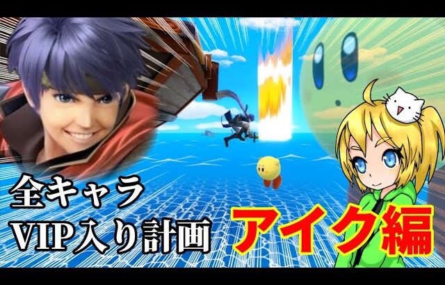 全キャラVIP入り計画(アイク編)【スマブラSP】【ゆっくり実況】