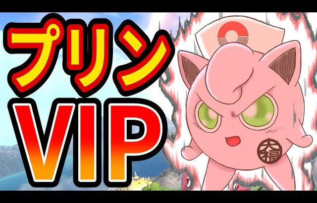 お久しぶりのプリンちゃんVIP【スマブラSP】