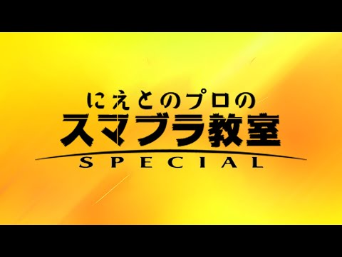 お昼のVIP【スマブラSP】