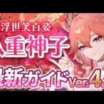 【原神】無凸でも強く使える？「八重神子」を最新Ver4.4の情報で解説　おすすめ武器・聖遺物・パーティ・目標ステータス【げんしん】