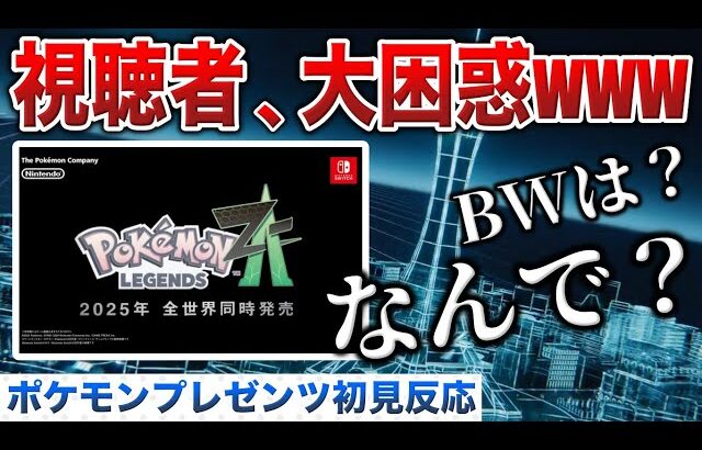 【ポケモンZA】視聴者1万人が驚愕！”ポケモン新作発表”を見た視聴者と男の初見反応！過去最高の番狂わせ回…!【ポケモンSV Pokémon Presents 2024.2.27】