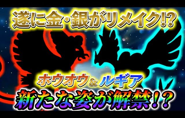 【ポケモンsv】公式が衝撃の情報を公開！？ポケモン金銀の新たなリメイクについての衝撃の新情報が判明！