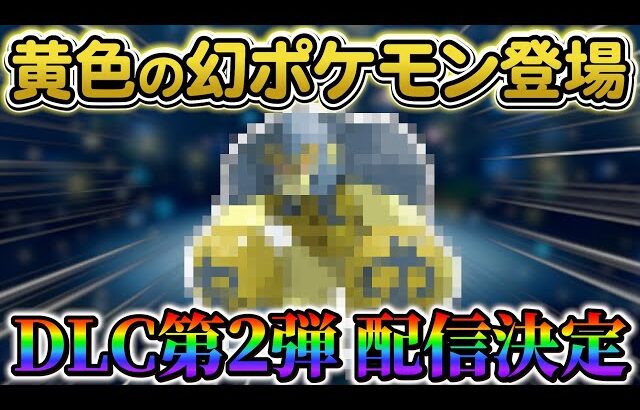 【ポケモンsv】大型アプデ配信が来た！DLC第二弾についての情報や、黄色の幻のポケモンが登場!?