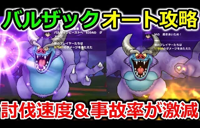 【ドラクエウォーク】バルザックビースト、オート攻略！コレするだけで安定感＆討伐速度が激減します！硬てぇー！！