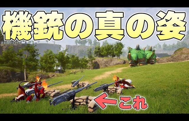 ちゃんと陣地を構築して複数の機銃を設置すれば弾幕で無双してくれるのか【パルワールド実況】