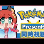 ポケモンプレゼンツ同時視聴するのだ！！！　【ポケモン】 #おどろく