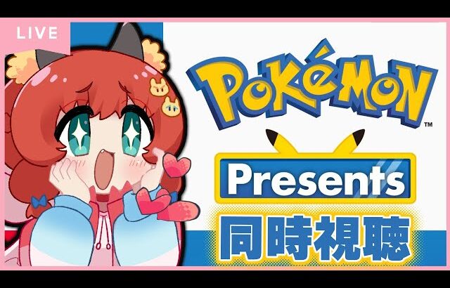 ポケモンプレゼンツ同時視聴するのだ！！！　【ポケモン】 #おどろく