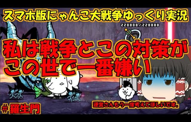 [真伝説になるにゃんこ]初の悪魔降臨！悪魔転生超極ムズに挑戦！[にゃんこ大戦争ゆっくり実況]＃羅生門