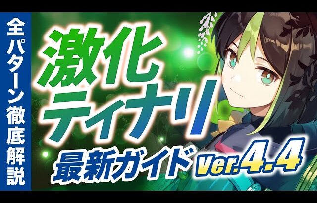 【原神】激化の最強編成！「激化ティナリ」を最新の情報で解説　おすすめ武器・聖遺物・立ち回り・ステータス【げんしん】