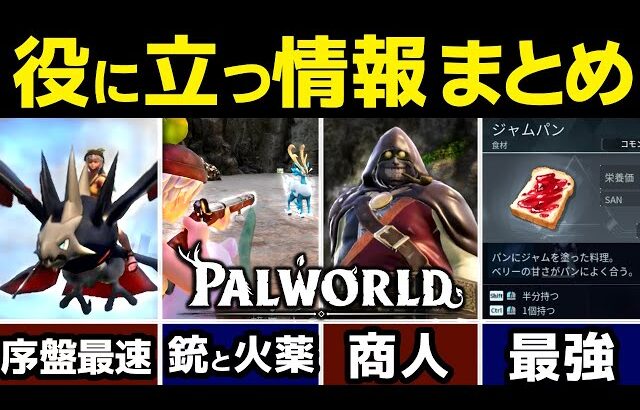 【パルワールド】初心者～中級者に役立つ情報まとめ！最強の食べ物、銃、火薬、硫黄、ライド飛行、レベル上げ、経験値稼ぎ方法【先行プレイヤー】