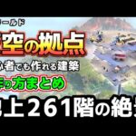 【パルワールド】初心者でも建築できる天空の拠点、スタックも少ない！エレベーターで楽に限界高度まで登れます！