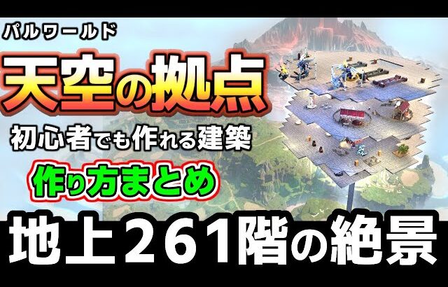 【パルワールド】初心者でも建築できる天空の拠点、スタックも少ない！エレベーターで楽に限界高度まで登れます！