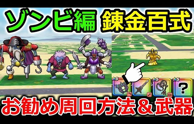 【ドラクエウォーク】ゾンビ編・錬金百式、お勧めの周回法＆武器紹介！まさかの武器が超接待で楽勝に・・！