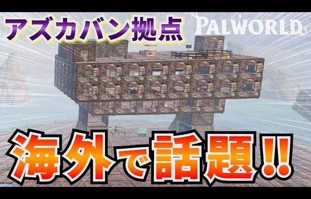 【海外で話題】海外建築ガチ勢が考案した最強拠点の作り方を解説！ #パルワールド