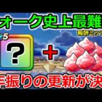 【ドラクエウォーク】ウォーク史上最難関を言われた報酬ミッションが、２年振りに更新だと…!?