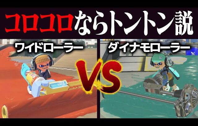 ワイドローラーのコロコロvsダイナモのコロコロトントン説w w w【スプラトゥーン3】