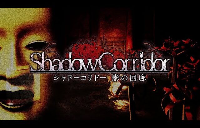 影廊2発売直前！ 影廊 -Shadow Corridor-振り返り配信