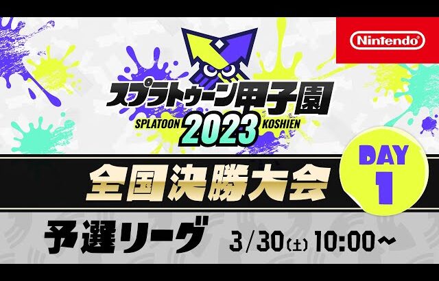 「スプラトゥーン甲子園2023」全国決勝大会 DAY1 予選リーグ