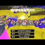 この新ブキさ、いくらなんでも強すぎるよ【スプラトゥーン3】