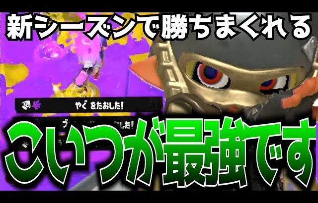 新シーズンでとにかく勝てる最強武器がこちら【スプラトゥーン3】