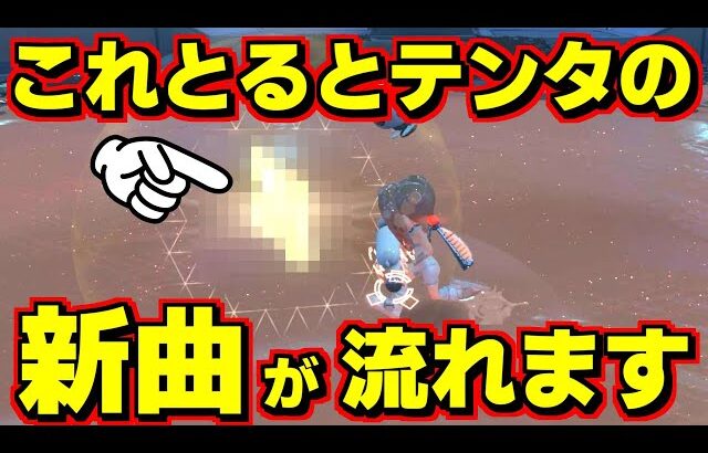 サイドオーダーでコレをるとテンタクルズの新曲が流れるらしい！？【スプラトゥーン3】