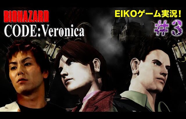 【#3】EIKOがバイオハザードCODE:Veronicaを生配信！【ゲーム実況】
