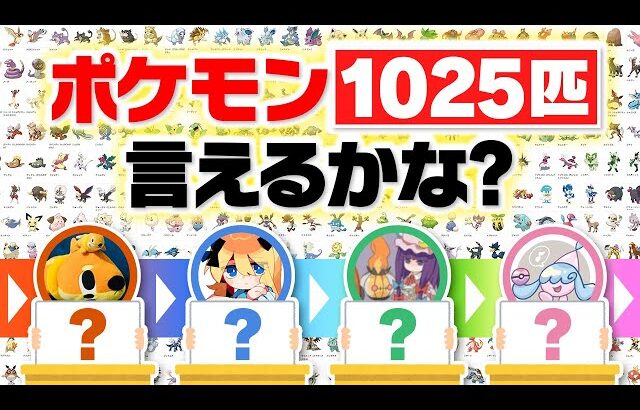 ポケモン廃人4人で『全1025匹』言えるかなに挑戦したら余裕すぎました