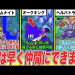 【ドラクエ5】早期ゲットで無双しろ!!実は本来の時期より早く仲間にできるモンスター7選