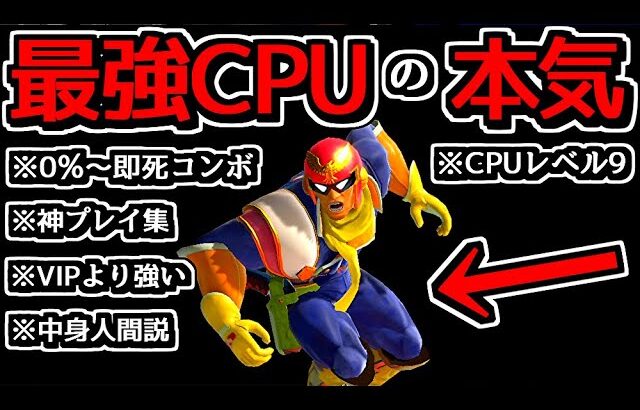 【世界初】最強CPUファルコンが「0%～即死コンボ」する動画がヤバすぎた…【スマブラSP】