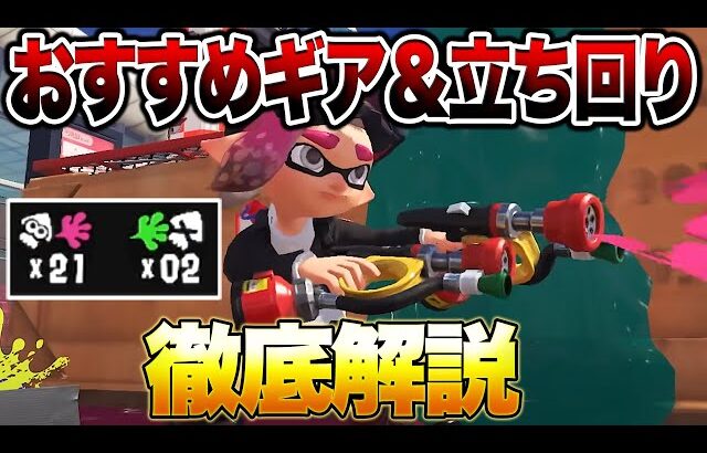 新武器ガエンFFの立ち回り＆おすすめギア徹底解説！【スプラトゥーン3】【初心者】