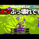 新武器「ガエンFF」が想像を絶する強さをしてて笑いが止まらんｗｗｗｗ【Splatoon3】