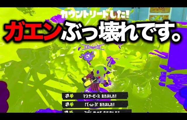 新武器「ガエンFF」が想像を絶する強さをしてて笑いが止まらんｗｗｗｗ【Splatoon3】