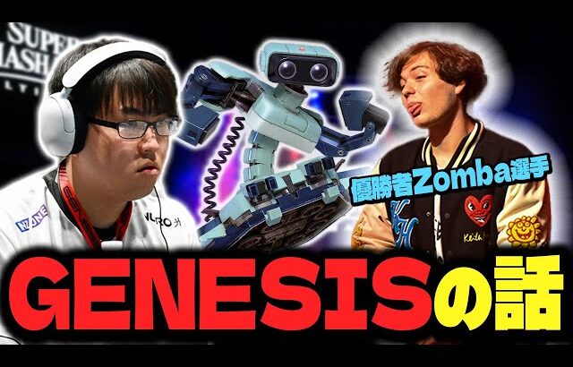 Genesis X 振り返り　Zombaに挨拶した時の話など【スマブラSP】