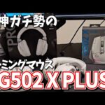 原神ガチ勢のゲームデバイス！Logicoolの「G502 X」と最強デバイスたちを紹介するぞ！【PR】