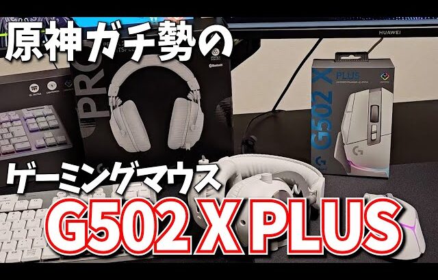 原神ガチ勢のゲームデバイス！Logicoolの「G502 X」と最強デバイスたちを紹介するぞ！【PR】