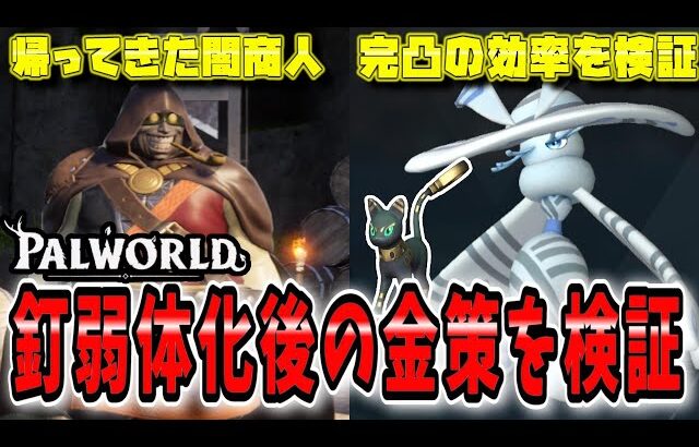 【パルワールド】釘金策弱体化後の金策を模索!理想はほぼなにもしないこと!ただ今後は工夫が必要になります【Palworld】