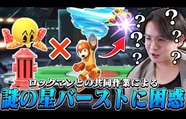 パックマン×ロックマンの共同作業！？唐突過ぎる星バーストに言葉が出ないてぃーパックマン【スマブラSP】