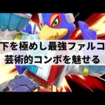 【スマブラSP】空中下攻撃の真価を発揮!?最強ファルコが芸術的な超絶コンボを魅せる【M0tsunabE ファルコ/ハイライト】