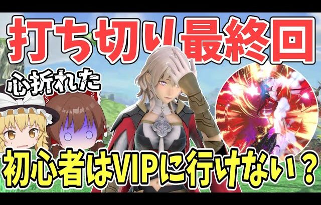 【スマブラSP】初心者がVIP目指した結果心折れたので打ち切り最終回【ゆっくり実況】