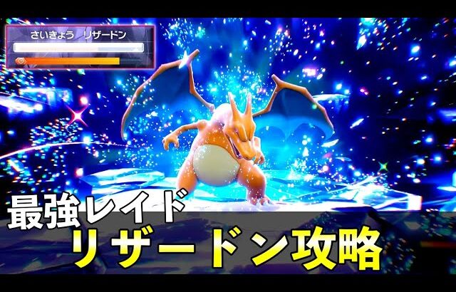 ★７「最強リザードン」ソロレイド対策！おすすめポケモン安定攻略方法を徹底解説【ポケモンSV】