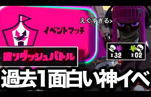 【神回】スプラ史上最高に面白いイベントマッチがやばすぎるｗｗｗｗ【Splatoon3】