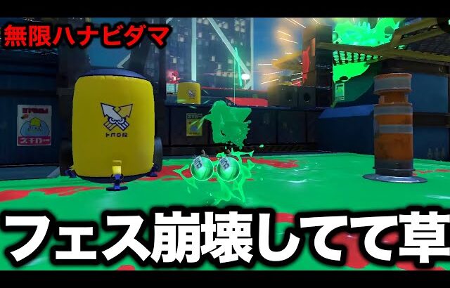 無限にハナビダマを投げれる致命的なバグ戦法がカオスすぎるｗｗｗｗ【Splatoon3】