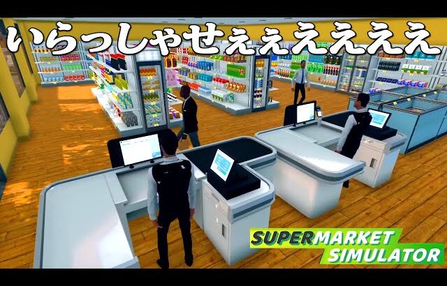働いたことない男のスーパーマーケット経営『 Supermarket Simulator 』