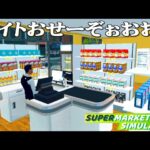 働いたことない男がバイトを雇うスーパーマーケット経営『 Supermarket Simulator 』
