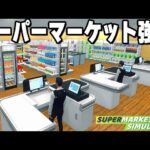 万引きだらけの「自分だけのスーパーマーケットを経営できるゲーム」がヤバすぎる【Supermarket Simulator】