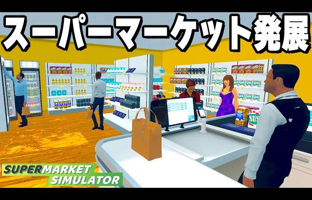 なんでもありの「自分だけのスーパーを経営できるゲーム」がヤバすぎる【Supermarket Simulator】