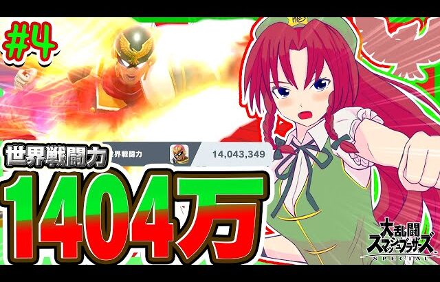 VIP上位でファルコンパンチ当てるってマジ！？【ゆっくり実況】【スマブラSP/SSBU/キャプテン・ファルコンpart4】