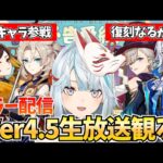 Ver4.5予告番組をミラー配信！新キャラ千織が参戦！フォンテーヌ組の復刻は果たして！？【原神Live】